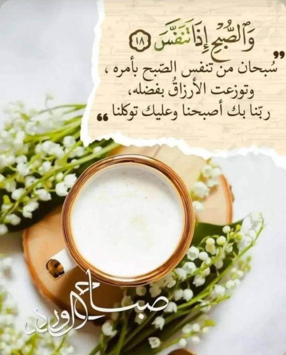 Mo_Anoudi's tweet image. الناس قامت وأصبح الملك لله
وكلن تبع رزق الحياة ورغدها

ي الله صباح الخير واللي تمناه 
تحقق أحلام الطموح بوعدها .
#ريم_الجنوب