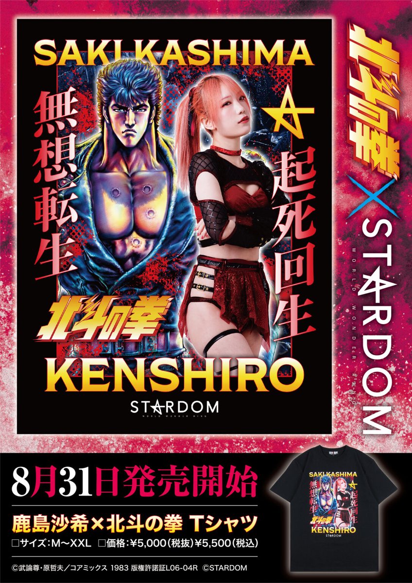 ❣ついにコラボTシャツが販売開始❣ #鹿島沙希 ×#北斗の拳 激