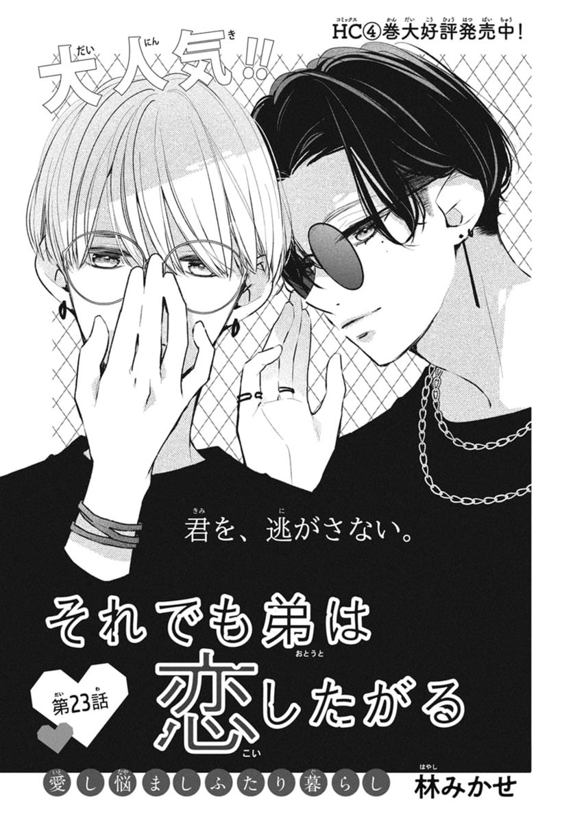 🌙本日発売!LaLa10月号🩷
◤この姉弟がムズきゅんすぎると話題沸騰中///◢
『#それでも弟は恋したがる』
by #林みかせ
恋人同士になり、ドキドキの日々を送る二人。
そんな中、大雅が奈央に突然の告白…!?⚡️
彼氏として怒りを隠しきれない理人は…?💕
🩶HC④巻 大大大好評発売中!!!🩶