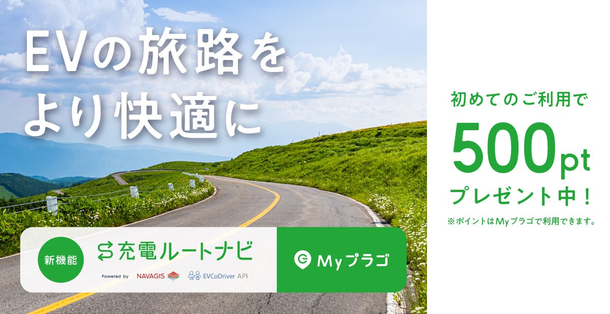 新機能「充電ルートナビ」を提供開始しました！

充電を気にせず遠出できるか不安…
充電ルートナビはそんなお悩みにお応え。
乗っている #EV のバッテリー残量に応じた、道中の充電プラン込みのドライブルートをご提案します。

夏休みもラストスパート！快適なEVの旅をお楽しみください。
#Myプラゴ