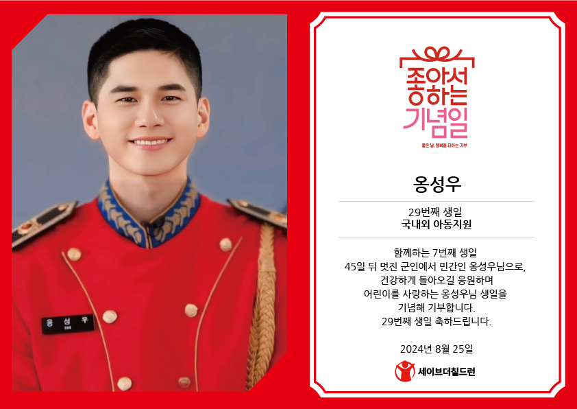 ❤옹성우❤님의 29번째 생일을 기념하며 팬 분이 따뜻한 후원을 해주셨어요! 좋은 날, 아이들과 함께 해주셔서 감사합니다💕

#옹성우 #ONGSEONGWU  #29번째옹리스마스_825 #옹성우_생일축하해 #SEE_ONGE_AGAIN #다시만날_위로의_가을

✨좋아서하는기념일 팬기부 알아보기
bit.ly/3PjuRro