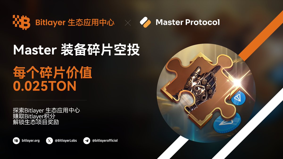 BitlayerCN's tweet photo. 🚀探索Bitlayer 生态应用中心，赢取 @MasterProtocol_ 独家奖励！

🎁独家奖励
访问 Master Protocol TG bot 即可免费领取9块 Master TG 装备碎片，每块装备碎片价值0.025 $TON！

👉参与直达
https://t.co/CIcdnC1j6x 

#Bitlayer #BitlayerdAppCenter