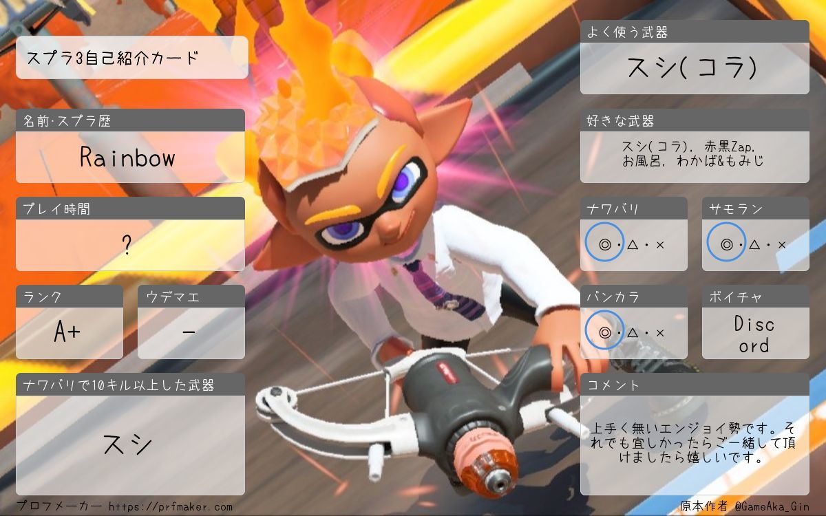 SplaPlay's tweet image. 習い事の曜日が変わりました為、自己紹介カード更新しました。

スプラはサモランやナワバリ中心、モンハンは素材集め中心のエンジョイ勢です。
ご反応あった方、フォロー頂けた方、スプラやモンハン垢はフォロバさせて頂きます。

ご一緒に楽しくプレイ出来たらと思いますので、宜しくお願いします。