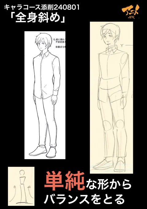 キャラコース添削240801「全身斜め」
●単純な形からバランスとる 