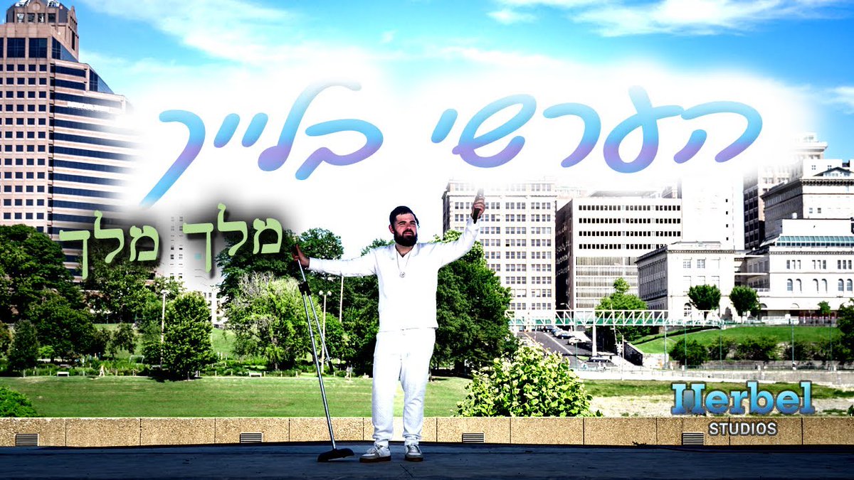 HerBel Studios Presents: MELECH MELECH by Hershy Bleich dlvr.it/TC9Z4h