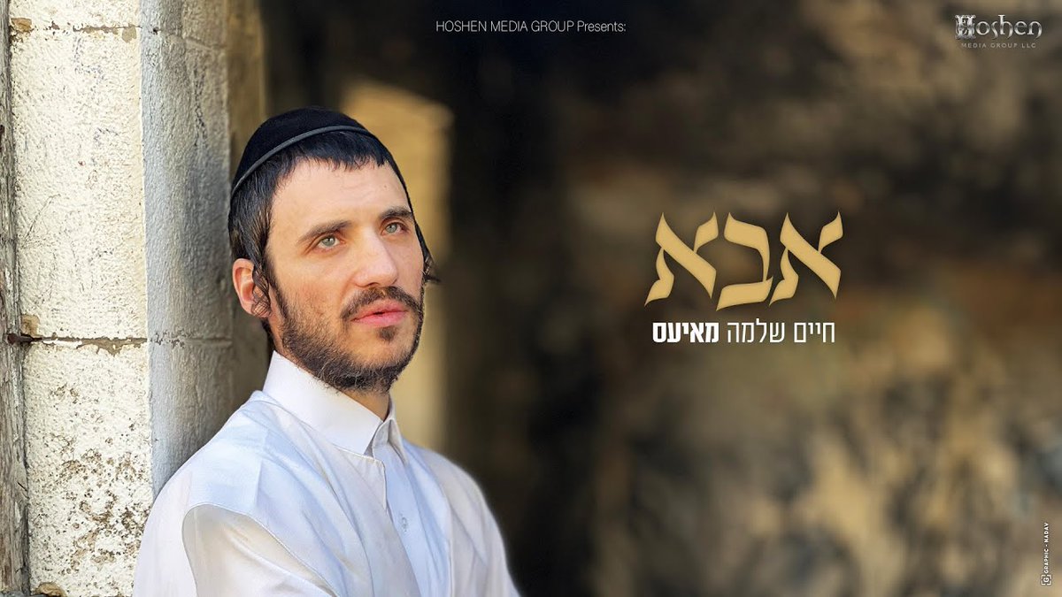 Chaim Shlomo Mayesz In A New Single &amp; Music Video “Abba” dlvr.it/TC9Z6N