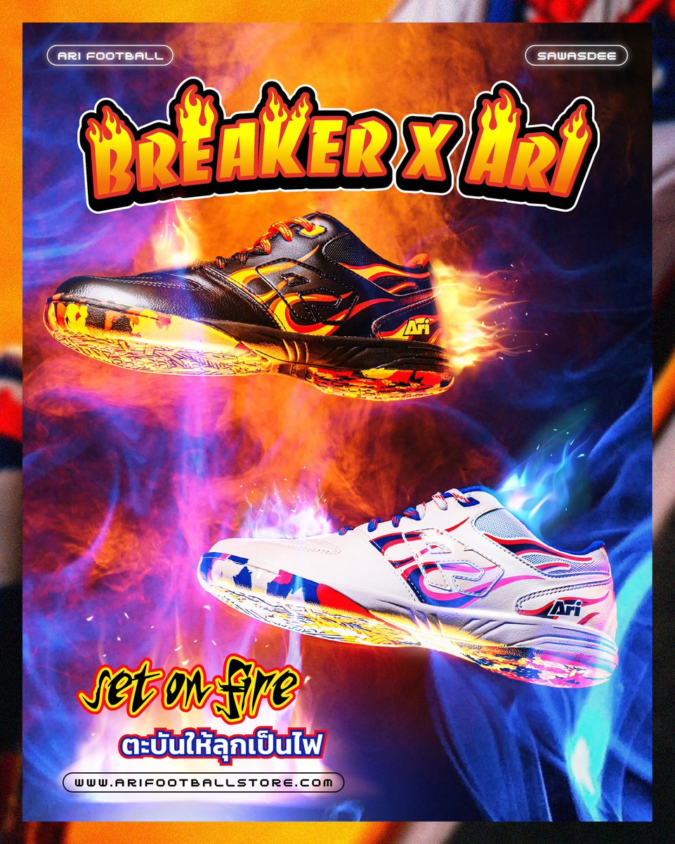 Breaker x Ari 
𝐒𝐞𝐭 𝐎𝐧 𝐅𝐢𝐫𝐞 🔥
คอลเลกชันพิเศษใหม่ล่าสุด จากโปรเจค Ari 5 Club มาพร้อมกัน 2 คู่ สองเฉดสี ลวดลายไฟสุดเท่

วางจำหน่ายแล้ววันนี้ที่อาริฟุตบอลทุกสาขาและช่องทางออนไลน์ 📲 : bit.ly/BreakerxAriSet…

#AriFootball #FootballForAll #ฟุตบอลของทุกคน
