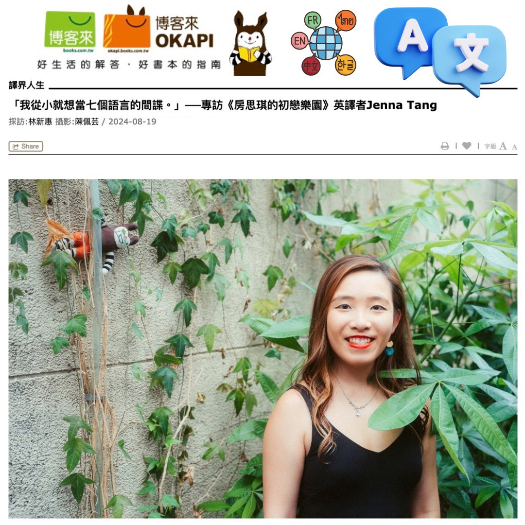 Tawei_Chi's tweet photo. Jenna Tang, the translator of #fangsichisfirstloveparadise ( @HarperViaBooks ), interviewed in Mandarin Chinese. As a native of Taiwan and an alum of @nccu1927 , she shares how she has herself trained (thanks to many mentors and allies here and there) to be a capable translator in the US. Note, English is not her first language. 
https://t.co/2psVUrO9wF