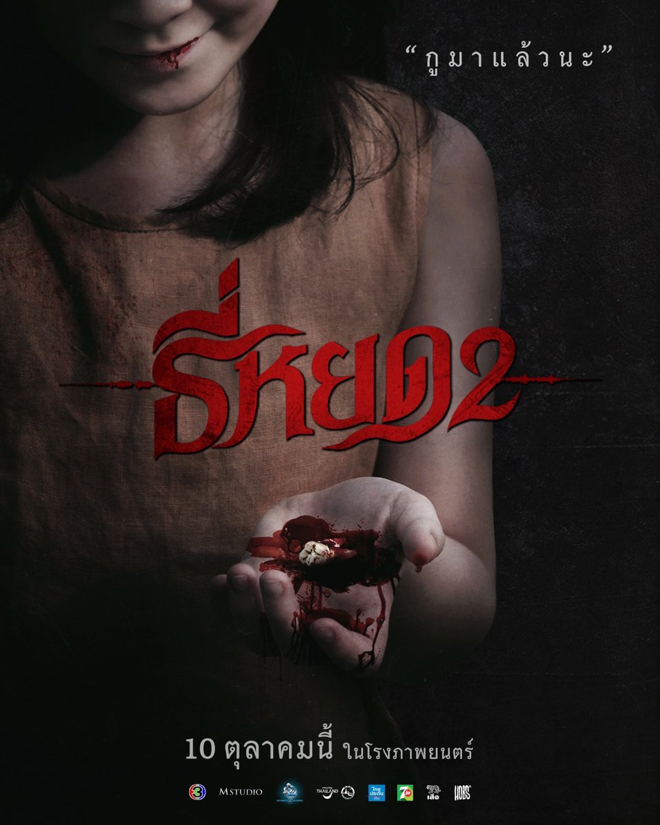 "กูมาแล้วนะ"

เสียงเพรียกแห่งความสยอง ที่จะกลับมาพรากทุกสิ่ง!

#ธี่หยด2 | 10 ตุลาคมนี้ ในโรงภาพยนตร์

#ธี่หยด #ณเดชน์ #จูเนียร์กาจบัณฑิต #เฟรนด์พีระกฤตย์​ #เดนิสเจลีลชา #มิ้มรัตนวดี #นีน่าณัฐชา #มีนพีรวิชญ์ #ท็อปทศพล #แฟรงค์ธนัตถ์ศรันย์