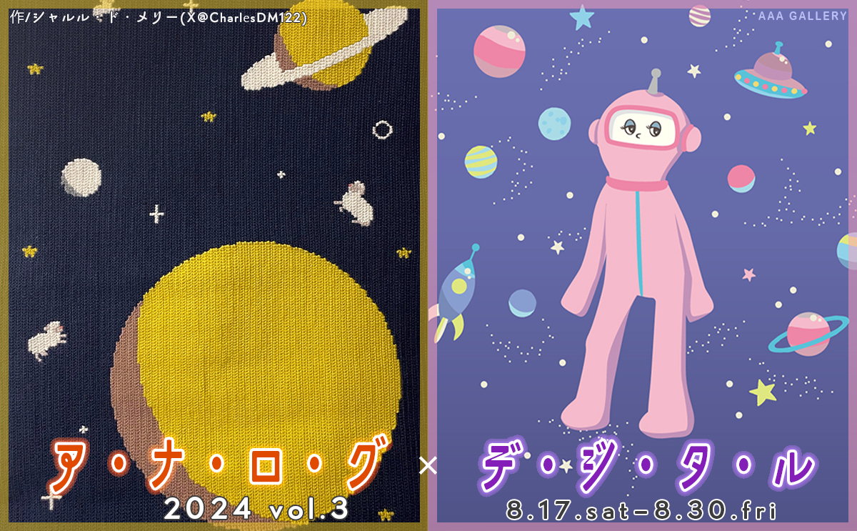 bongoreAAA's tweet photo. 【開催中の展示会】
8月17日(土)～8月30日(金)
『アナログ×デジタル展 2024 vol.3』

詳細→https://t.co/48wXiftGqB
YOUTUBE→https://t.co/ARo7v9ZumZ

#art #aaagallery #横浜 #ギャラリー #創作 #個展 #自主企画展 #展示会 #元町中華街 https://t.co/Fed8MwFJbl