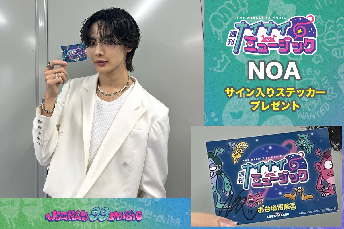 99music_fujitv's tweet photo. 🎁サイン入りステッカープレゼント🎁

📢 #週刊ナイナイミュージック
今夜8/21放送🔽ゲスト
#NOA さんのサイン入り
ステッカーをプレゼント🎁
このアカウントを
フォロー＆リポストしてくれた1名様！

お台場冒険王 にて公開収録したLIVE🎤
♪#COLORS 披露

#フジテレビ📺 https://t.co/5Ow0LlE85F