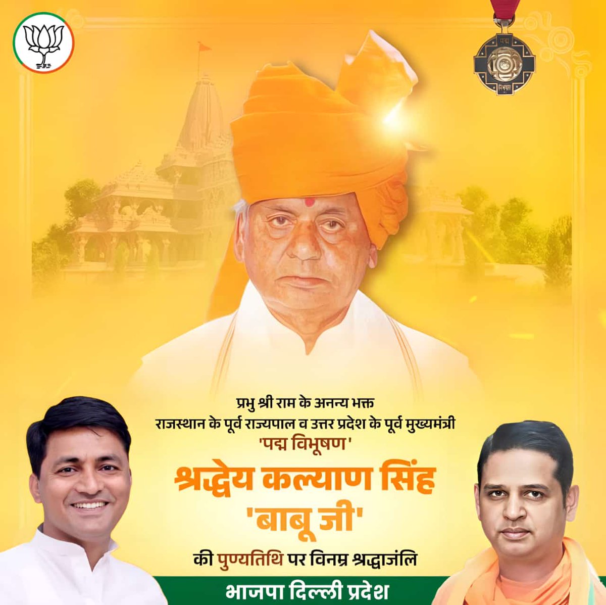 लोकप्रिय राजनेता श्री राम मंदिर आंदोलन के अग्रदूत सुशासन के प्रतीक, राजस्थान के पूर्व राज्यपाल व उत्तर प्रदेश के पूर्व मुख्यमंत्री 'पद्म विभूषण' श्रद्धेय #कल्याण_सिंह बाबू जी की पुण्यतिथि पर उन्हें विनम्र श्रद्धांजलि 💐🙏

<a href="/narendramodi/">Narendra Modi</a> <a href="/JPNadda/">Jagat Prakash Nadda</a> <a href="/PMOIndia/">PMO India</a> <a href="/kjsehrawat/">Kamaljeet Sehrawat</a>