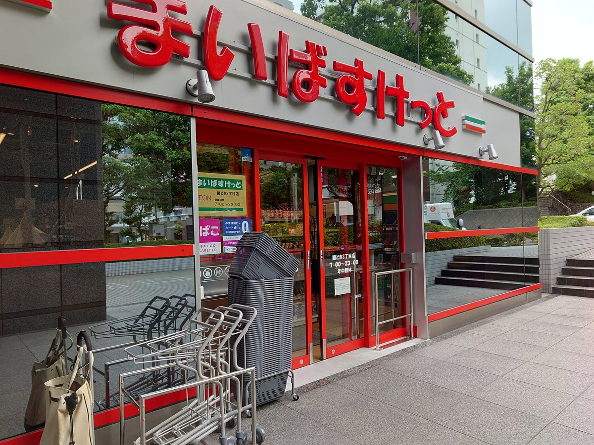 まいのすけ（8/7　２３時まで） 足立区】＜3月7日（金）オープン＞まいばすけっと 北千住駅南店