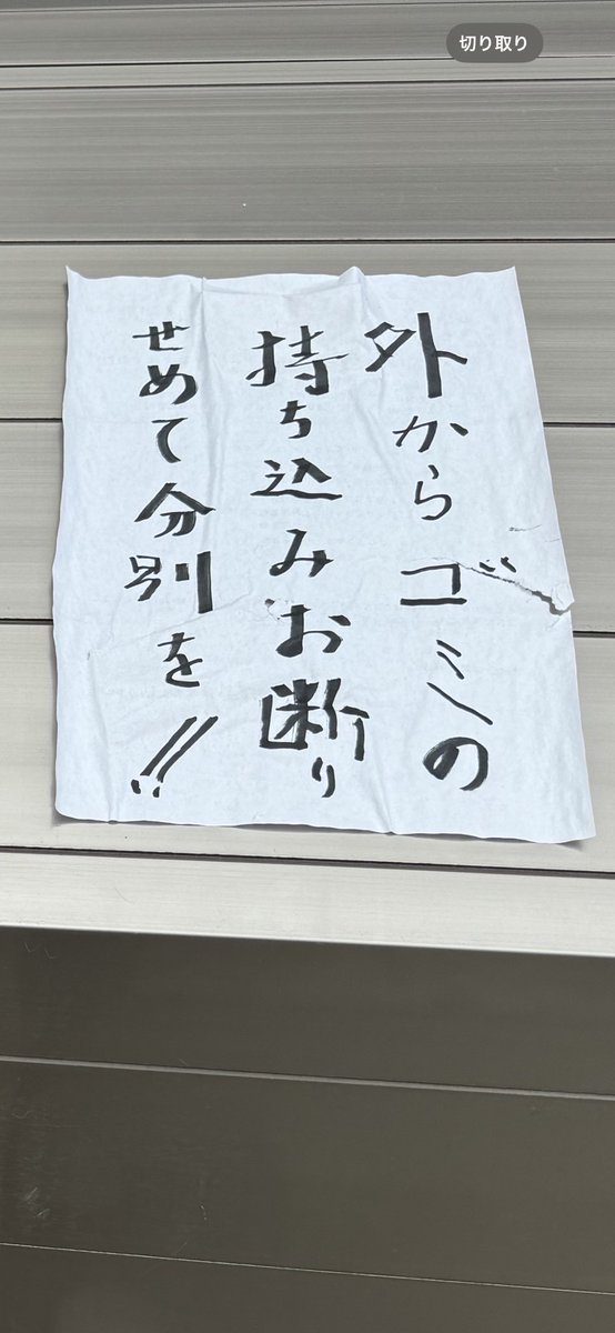 MayaIssey's tweet photo. 近所のマンションのゴミ捨て場での貼り紙、書いた方の優しさが伺い知れる。 https://t.co/AmCpaVtFOt