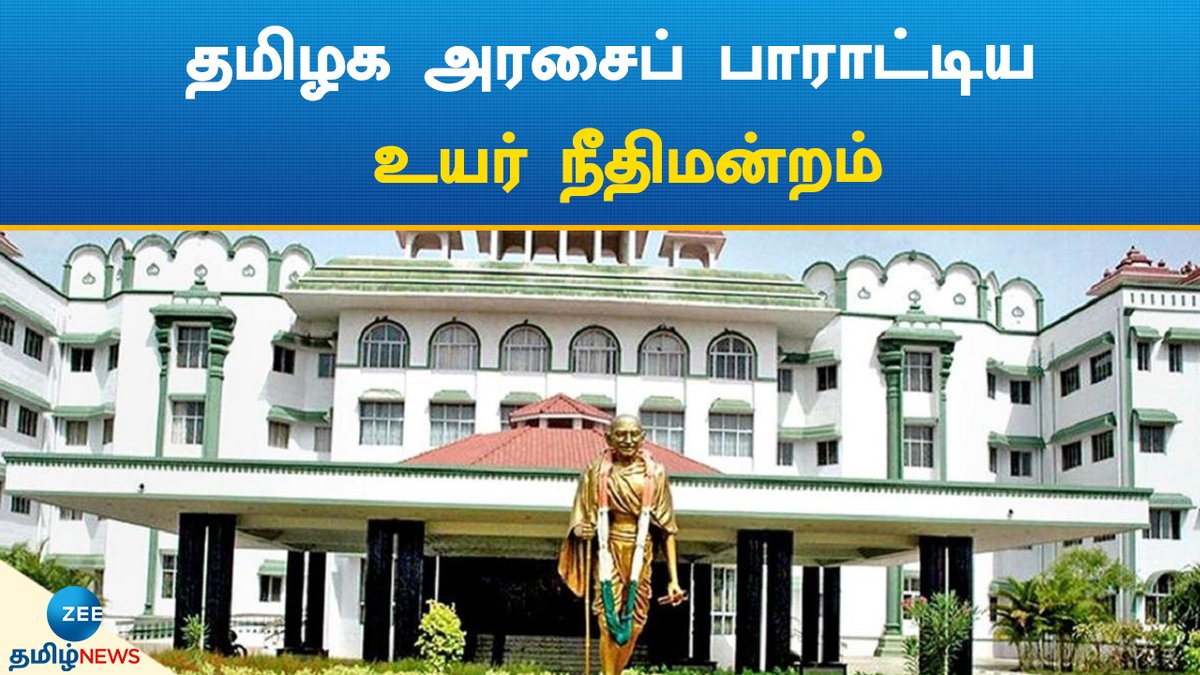 ZeeTamilNews's tweet image. ஆதரவற்ற பெண் குழந்தைகள் திட்டம் பாராட்டுக்குரியது: உயர் நீதிமன்ற மதுரைக் கிளை

#zeetamilnews #destitute #girlchildren #scheme #madhurai #highcourt #compliments #tngovt #tamilnews

youtu.be/eEAL3SFEnCs