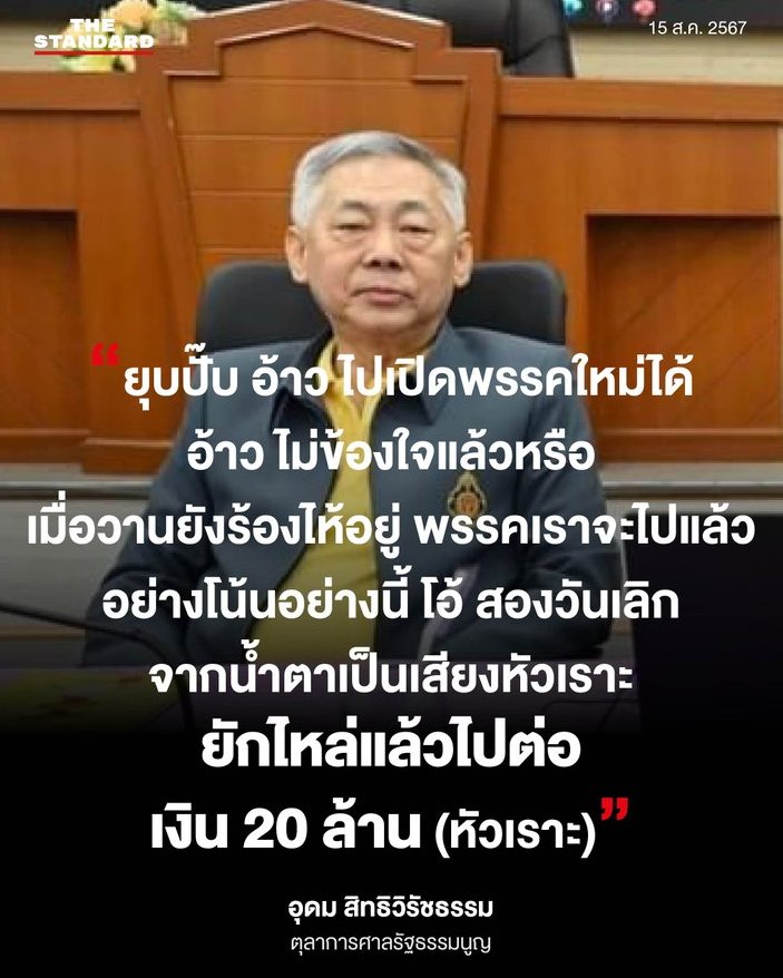 Unrulycat2511's tweet image. อันนี้ไม่เหมาะสมอย่างแรง เป็นตุลาการศาลรัฐธรรมนูญ แต่คำพูดในขณะไปบรรยายสัมมนาทางวิชาการ บ่งบอกถึงอคติส่วนตัว ที่ไม่เป็นกลาง