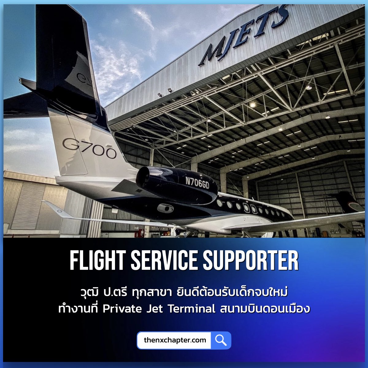 thavcareers's tweet photo. MJETS เปิดรับ Flight Service Supporter วุฒิ ป.ตรี ทุกสาขา ยินดีต้อนรับนักศึกษาจบใหม่ ทำงานที่ Private Jet Terminal ดอนเมือง
ดูรายละเอียดและสมัครได้ที่ https://t.co/MyJAtJr6YR
#mjets #donmueang https://t.co/hrSIMeXpU8
