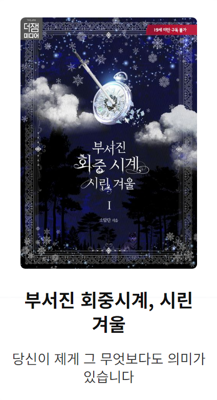 thejammedia's tweet photo. <부서진 회중시계, 시린 겨울> 이 교보문고에 런칭되었습니다.
런칭 기념 1,000캐시 x 2,000명 지급 이벤트를 진행중이오니 많은 관심 부탁드립니다! 

https://t.co/yynyXbNh6x
https://t.co/gYKAy4HIIW https://t.co/Ffe4DkEqtq