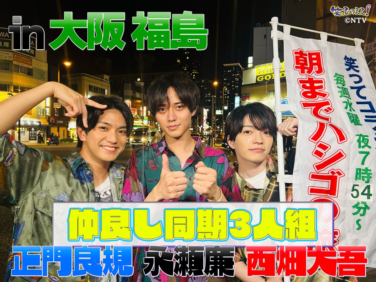 warakora_ntv's tweet photo. |◤#笑ってコラえて！✨
　8/28(水)よる7:54から❣️◢|

大阪育ちの同期仲良し3人組🐙
#永瀬廉 (King &amp; Prince)🖤
#西畑大吾(なにわ男子)❤️
#正門良規(Aぇ! group)💙 が
朝までハシゴの旅in大阪👏

カラオケで嵐のあの名曲を大熱唱🎤
3人のデビュー秘話も語る💬

#KingandPrince #Aぇǃgroup #なにわ男子 https://t.co/TfsFJ1Ufbv