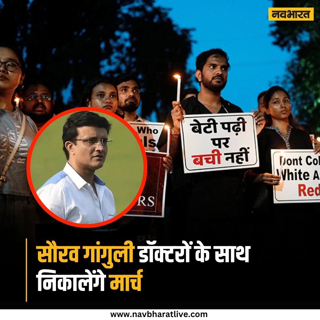<a href="/epanchjanya/">Panchjanya</a> पूर्व क्रिकेटर पुर्व भारतीय कप्तान #सौरव_गांगुली आज प्रदर्शन करेंगे, 
डॉक्टर रेप-मर्डर केस पर विरोध प्रदर्शन करेंगे सौरव गांगुली।
पत्नी #डोना_गांगुली के साथ सौरव गांगुली करेंगे प्रदर्शन।
डॉक्टर रेप-मर्डर केस में न्याय की मांग करेंगे सौरव गांगुली।
पीड़ित परिवार को जल्द से जल्द