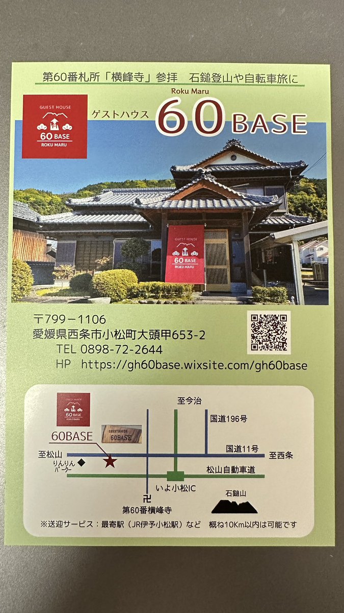 harunogh's tweet photo. 愛媛県西条市に新しくゲストハウス60BASEがオープンとのこと。

料金も素泊まり4500円、2食付きで7000円とリーズナルです。

是非！

（本日、ご挨拶に来ていただいたのでご案内） https://t.co/RYxrm9FiNf