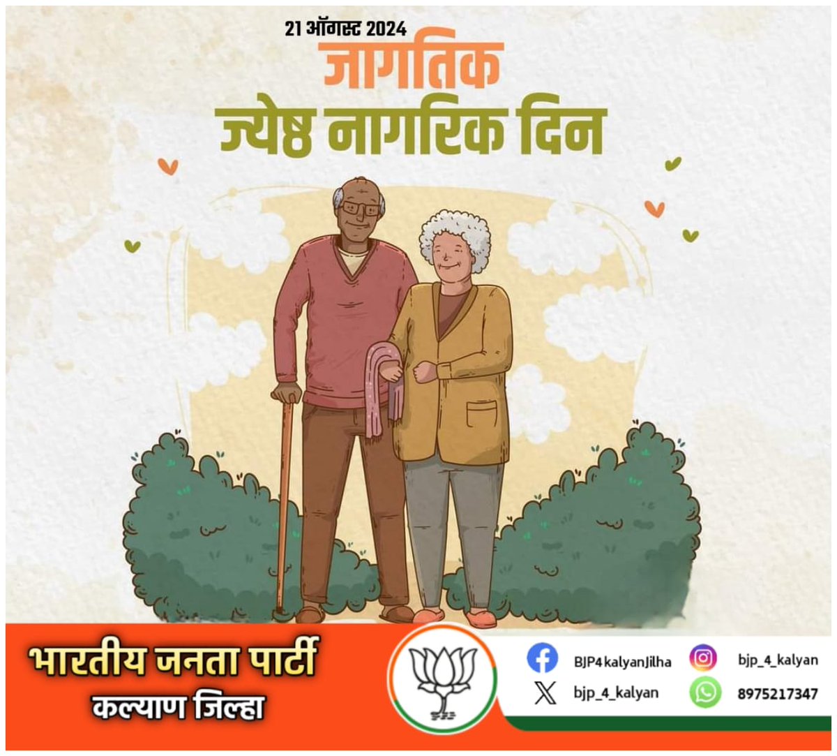 जागतिक ज्येष्ठ नागरिक दिन!

अनुभवसंपन्नतेची शिदोरी आणि जगण्याच्या संघर्षाचं विद्यापीठ म्हणजे ज्येष्ठ नागरिक!

ज्येष्ठांचा आदर करु, त्यांना सन्मान देऊ!

#WorldSeniorCitizensDay