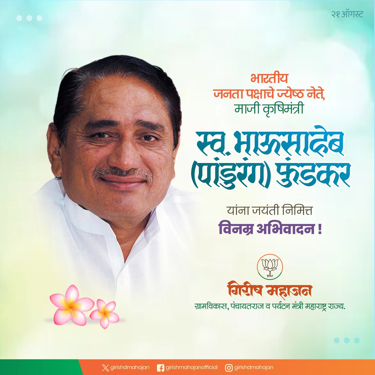 girishdmahajan's tweet photo. भारतीय जनता पक्षाचे ज्येष्ठ नेते, माजी कृषिमंत्री स्व. भाऊसाहेब (पांडुरंग) फुंडकर यांना जयंती निमित्त विनम्र अभिवादन !

#भाऊसाहेबफुंडकर #BhausahebFundkar #Maharashtra https://t.co/Yqh2juUivE