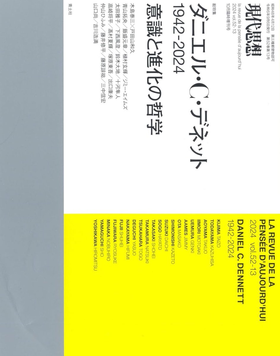 『現代思想』Dennett特集の詳細目次が公開されましたね．これは楽しみ！

私は「パターンの哲学者としてのデネット」というタイトルで寄稿しています．よろしくお願いします．
seidosha.co.jp/book/index.php…