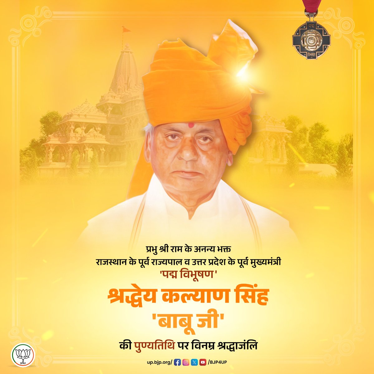 प्रभु श्री राम के अनन्य भक्त, राजस्थान के पूर्व राज्यपाल व उत्तर प्रदेश के पूर्व मुख्यमंत्री, 'पद्म विभूषण' श्रद्धेय कल्याण सिंह 'बाबू जी' की पुण्यतिथि पर विनम्र श्रद्धाजंलि