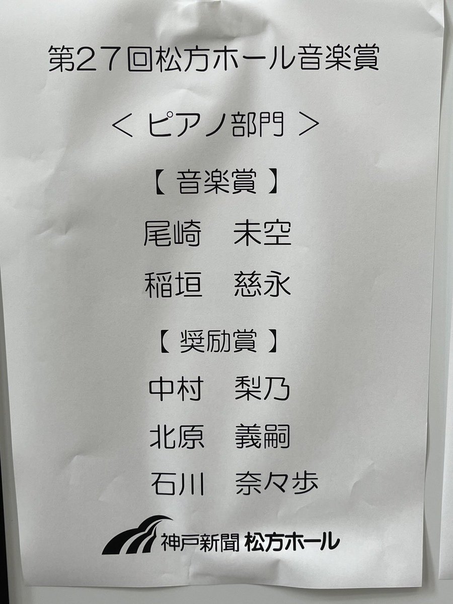 jay92645988's tweet photo. 松方音楽賞のピアノ部門で音楽賞をいただくことができました！
素直にとても嬉しいです。いつも応援してくださる皆様のおかげです、本当にありがとうございます😊 https://t.co/K0MHDHKJiI