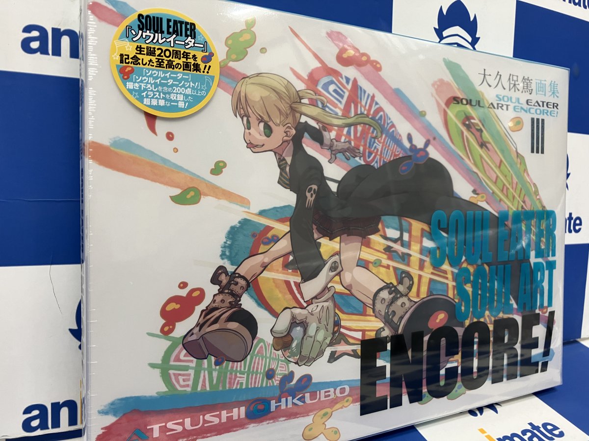 📕書籍入荷情報📕 『大久保篤画集 SOUL EATER SOUL ART ENCORE!』 本日 📕書籍入荷情報📕 『大久保篤画集 SOUL EATER SOUL ART ENCORE!』 本日