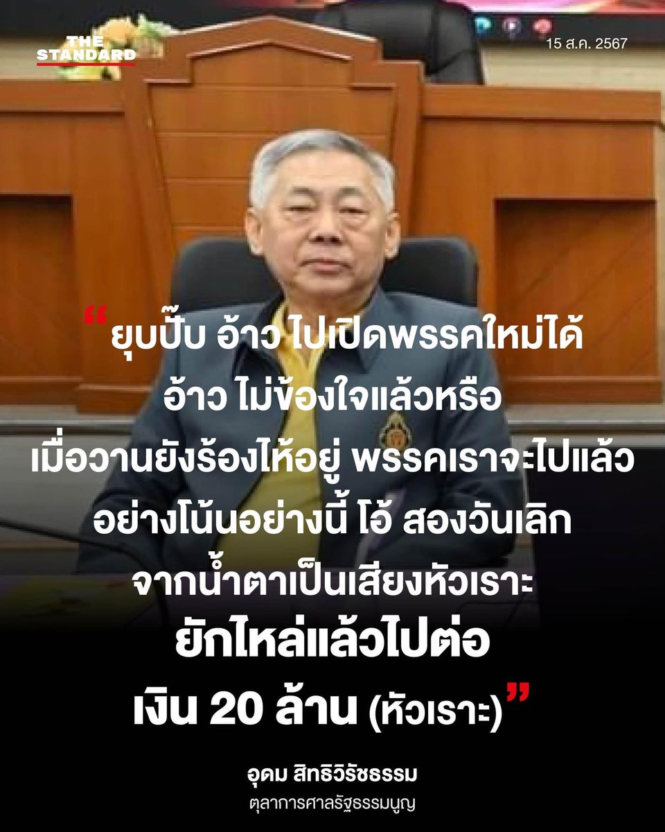 เวลามีคำวินิจฉัยขู่ให้ระวังจะโดนคดีหมิ่นศาล เวลาผู้พิพากษาแซะผลของคดีพาดพิงไปถึงจำเลย ต้องระวังอะไรมั๊ยครับ???? 

ไหนๆเค้าออกมาช่วยโปรโมทขนาดนี้แล้ว ใครที่ยังอยากสนับสนุนพรรคจะบริจาคเงินหรือสมัครสมาชิกพรรค ให้บางคนอกแตกตายก็กดลิ้งได้เลยนะครับ😊

peoplespartythailand.org/?fbclid=IwZXh0…
#ก้าวต่อไป