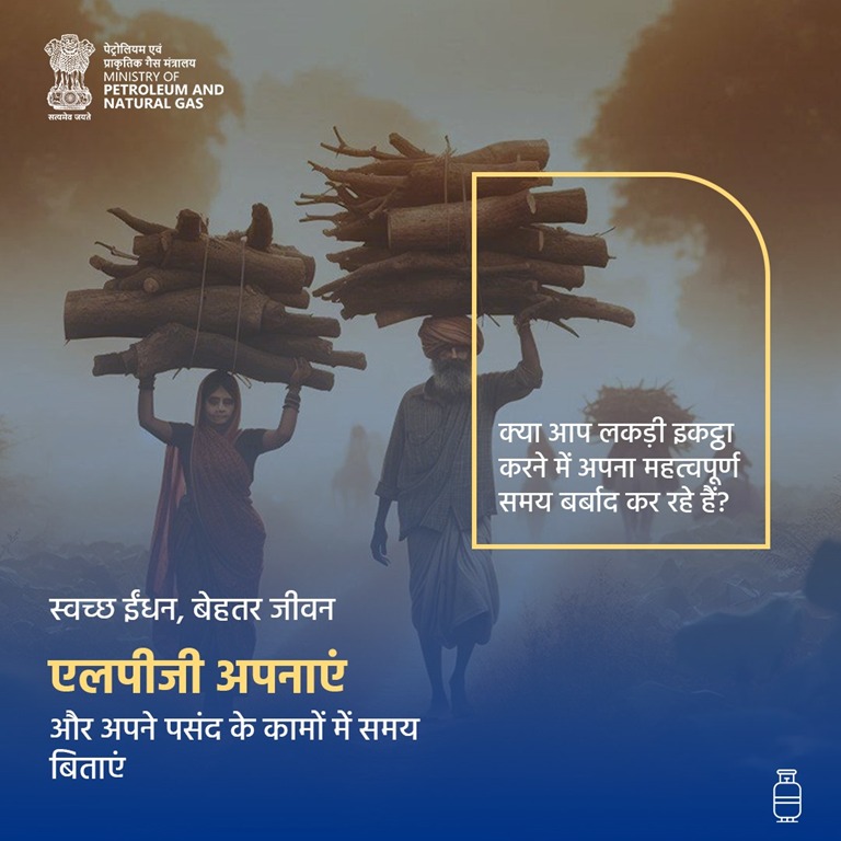 PetroleumMin's tweet photo. लकड़ी इकट्ठा करने में समय बर्बाद करना बंद करें।
एलपीजी अपनाएं और और अपने पसंद के कामों में समय बिताएं।
स्वच्छ ईंधन, बेहतर जीवन
#एलपीजी_अपनाएं #SmokeFreeKitchen #LPG https://t.co/gMmFZpKXHD
