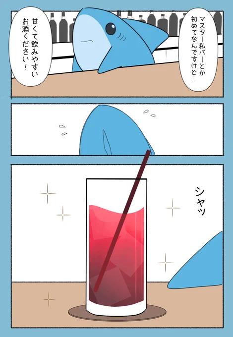 サメとバー