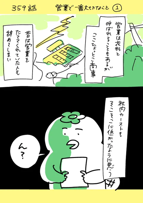 【社会人5年目】     220人の会社に5年居て160人辞めた話      359話  「営業で1番大切なこと 1」
#漫画が読めるハッシュタグ #エッセイ漫画 