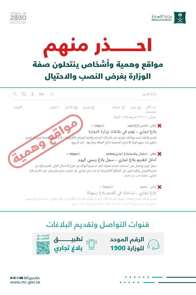 ⛔️ | نحذّر من مواقع وهمية وأشخاص ينتحلون صفة وزارة التجارة؛ مستغلين محركات البحث ويدّعون من خلالها استقبال بلاغات المستهلكين.

تسعدنا خدمتكم عبر قنواتنا الرسمية:
📞 | الرقم الموحّد 1900
📱 | تطبيق "بلاغ تجاري"