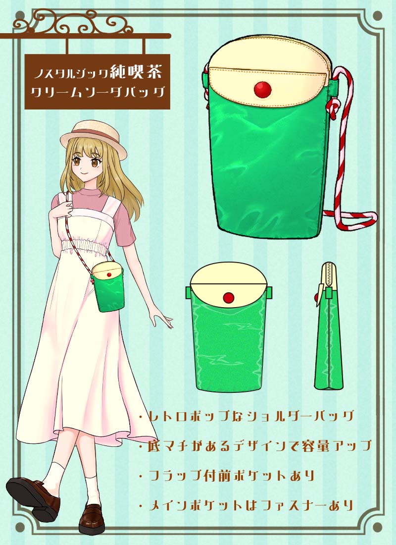 Favorite_Onepi's tweet photo. ノスタルジック純喫茶クリームソーダバッグ
レトロポップなショルダーバッグ🥤
マチがあり容量もアップ💪
フラップ付きの前ポケットあり
メインポケットはジップで開閉
https://t.co/NcI7zkmikW
#イラストがお気に入りの一着に #Favoriteバッグ https://t.co/IsR8A1QSml
