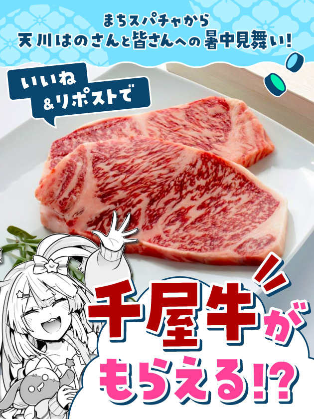 machisupaPJ's tweet photo. ＼#まちスパ からの暑中見舞い🍉／

天川はのさんと皆さんへのプレゼント企画🎁

抽選で1名様に千屋牛が当たる⁉️

さらにいいね&amp;リポストの数に応じてはのさんと皆さんへのプレゼント数が変わります✨

▼参加方法
①@machisupaPJ をフォロー
②このポストをいいね&amp;RP

〆切は8月25日(日)23:59まで✅ https://t.co/h5nIf5E3lX
