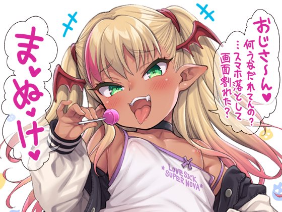 やさしい?メ○ガキサキュバス～スマホ編～/魚ウサ王国 50%OFF 9/18 15時59分まで
前作のサキュバス本がDLsiteさんでも販売開始されました!
現在割引中なのでこれを期に是非是非
https://t.co/0Oix8sbCcD 