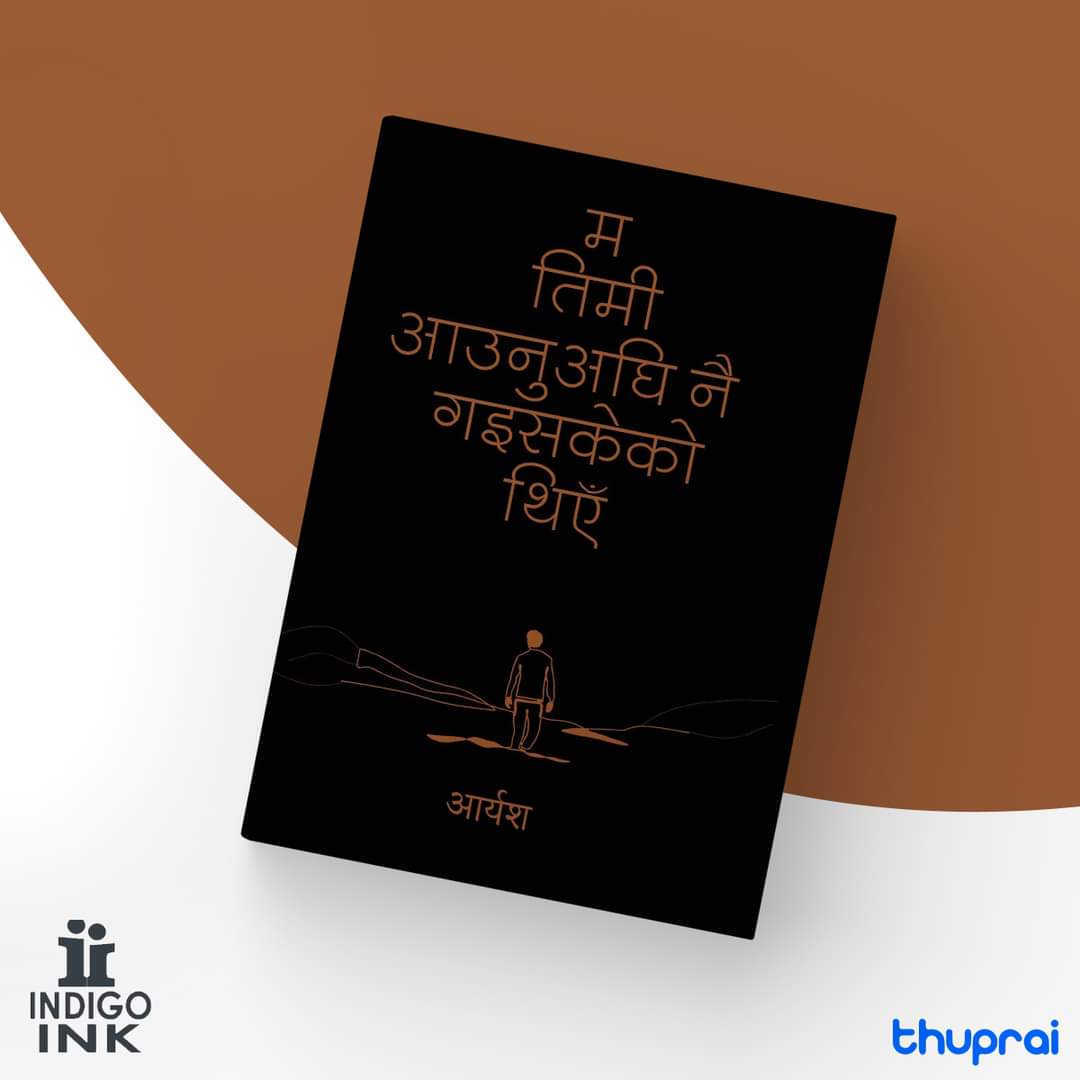नयाँ प्रकाशन !

आर्यशको नयाँ पुस्तकले मनको गहिराइमा लुकेको दुःख र शून्यतालाई उजागर गर्दछ। यो अनन्त शून्यता र कहानिका पृष्ठहरूमा हराउनका लागि किताब आजै अर्डर गर्नुहोस् र भावनात्मक यात्रा सुरु गर्नुहोस् ।  

अर्डर गर्न : thuprai.com

<a href="/thuprai/">Thuprai</a> 
<a href="/ink_indigo/">Indigo Ink Publication</a>