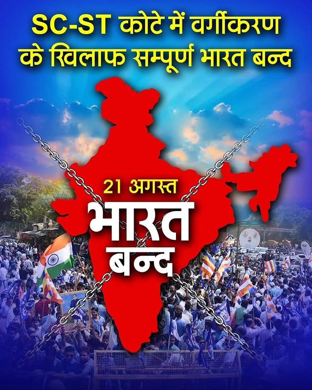 आपके यहाँ भारत बंद का कैसा असर है..? 
#भारत_बंद
#21_अगस्त_भारत_बंद_रहेगा