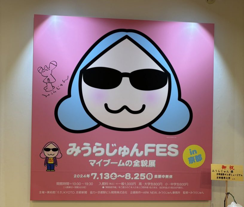 mgwg_no13's tweet photo. みうらじゅんFESマイブームの全貌展 in京都
展示室内ほぼ撮影OK!見所だらけで永遠に見てました♡
#MJFES https://t.co/q3GsqOT5OL