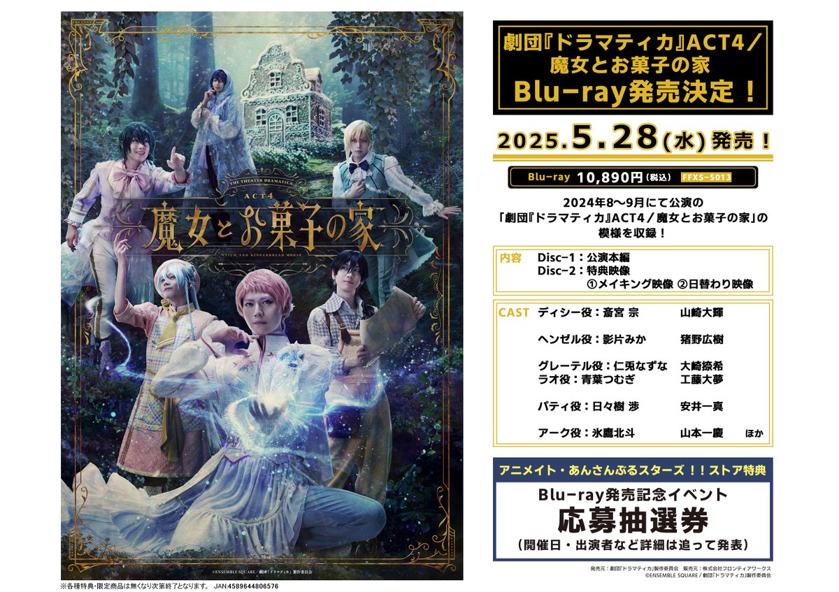 好評予約受付中！】 Blu-ray 劇団『ドラマティカ』ACT4／魔女とお菓子