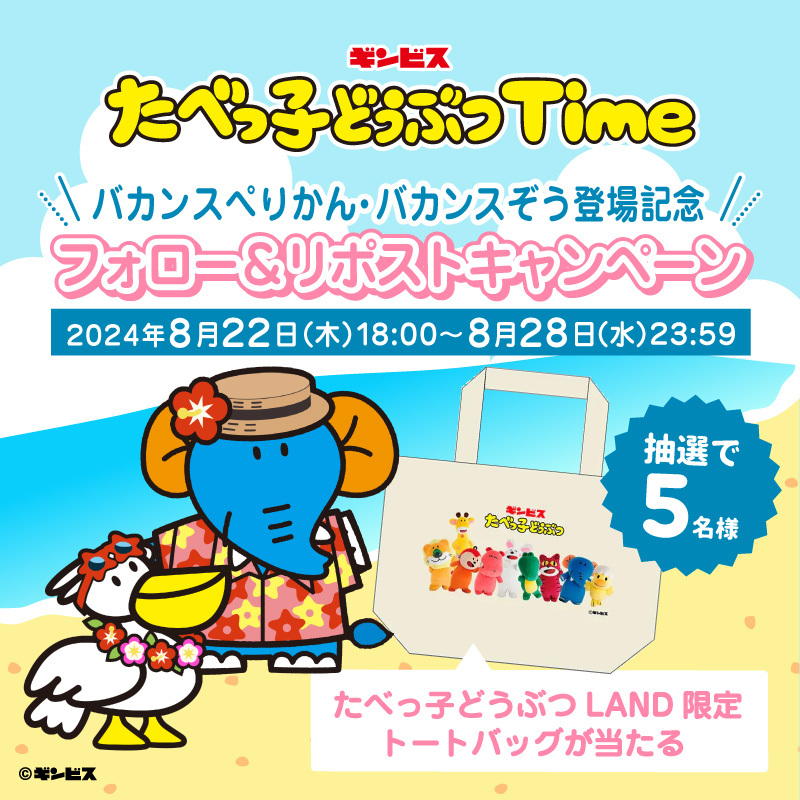 ⛱「バカンスぞう」「バカンスぺりかん」登場記念キャンペーン🌴
フォロー＆リポストで、#たべっ子どうぶつLAND 限定トートバッグを抽選で5名様へプレゼント🎁
▼応募方法
1️⃣<a href="/tabekko_time/">たべっ子どうぶつTime</a>をフォロー
2️⃣この投稿をリポスト
8/28(水)23:59まで
#たべっ子タイム
#たべっ子どうぶつTime
#たべっ子どうぶつ