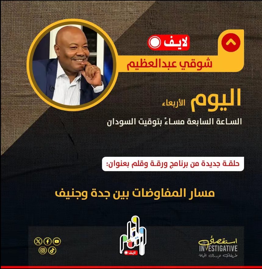 _investigative's tweet photo. تشاهدون اليوم :
حلقة جديدة مباشرة من برنامج 'ورقة و قلم' مع @cantosh3 
بعنوان "مسار المفاوضات بين جدة و جنيف"
الساعة ٧:٠٠ مساءً بتوقيت السودان

#لازم_تقيف https://t.co/nBtxUNlxQn