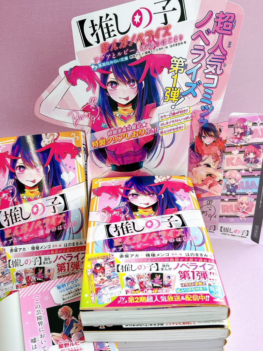 ✨8/23発売‼️『【推しの子】まんがノベライズ アクアとルビー、運命の