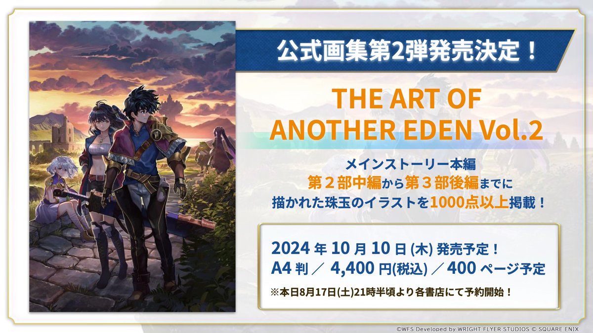 公式画集第2弾 予約受付中】 #アナザーエデン 公式画集「THE ART OF