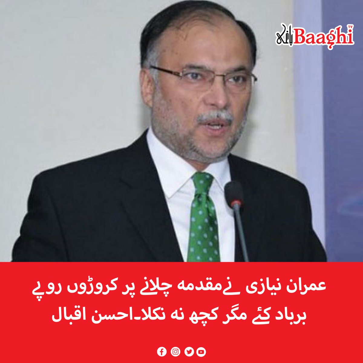 BaaghiTV's tweet photo. عمران نیازی نےمقدمہ چلانے پر کروڑوں روپے برباد کئے مگر کچھ نہ نکلا۔احسن اقبال
https://t.co/MJ0H93pyP0
#BaaghiTV #ImranKhan #Wasted #CroresRupees #Running #Case #AhsanIqbal https://t.co/Z3V8Jus9i3