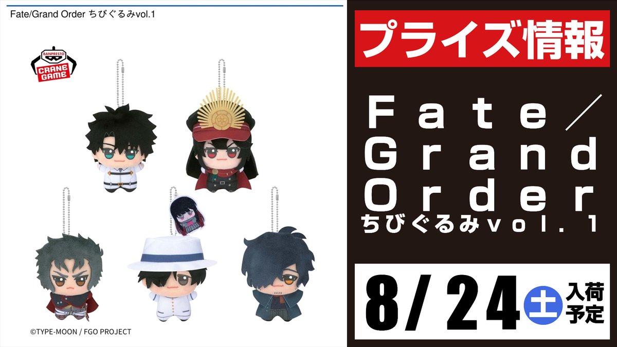 Fate/Grand Order ちびぐるみvol.1 & vol.2 セット Fate Grand Order