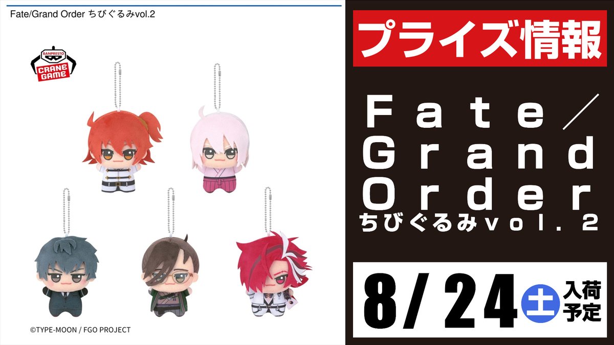 Fate/Grand Order ちびぐるみvol.1 & vol.2 セット Fate/Grand Order ちびぐるみvol.2 | オンラインクレーンゲーム「GiGO